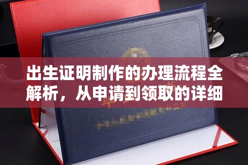 汝城出生证明制作的办理流程全解析，从申请到领取的详细指南